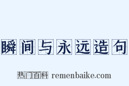 瞬间与永远造句是什么意思的图片